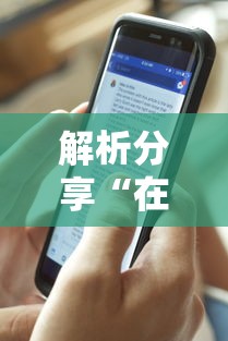 解析分享“在手机上打花牌有什么技巧”详细开挂玩法