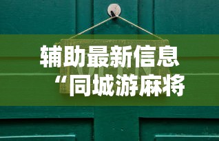 辅助最新信息“同城游麻将开挂”开挂辅助详细步骤