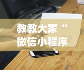 教教大家“微信小程序麻将老是输	”开挂(透视)辅助神器