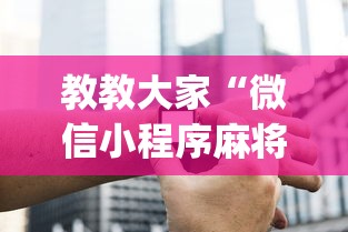 教教大家“微信小程序麻将老是输”开挂(透视)辅助神器
