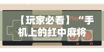 【玩家必看】“手机上的红中麻将有挂买吗”掌握辅助功能必胜规则