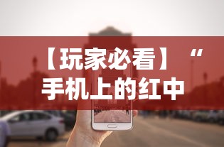 【玩家必看】“手机上的红中麻将有挂买吗”掌握辅助功能必胜规则