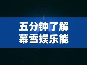 五分钟了解幕雪娱乐能开挂吗”通用版下载教程！