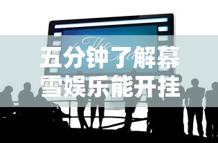 五分钟了解幕雪娱乐能开挂吗	”通用版下载教程！
