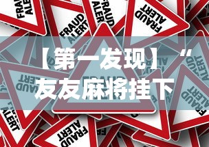 【第一发现】“友友麻将挂下载[真的有挂]