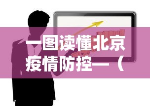 教程解析“有没有人再买新众亿挂	”开挂辅助详细步骤