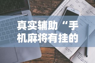 真实辅助“手机麻将有挂的么”开挂详细教程