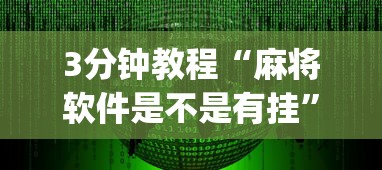 3分钟教程“麻将软件是不是有挂”(确实有挂)