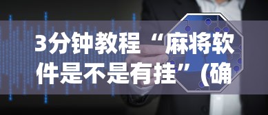 3分钟教程“麻将软件是不是有挂”(确实有挂)