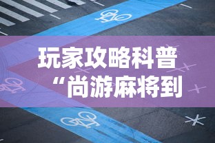 玩家攻略科普“尚游麻将到底有挂吗”有挂详细开挂教程