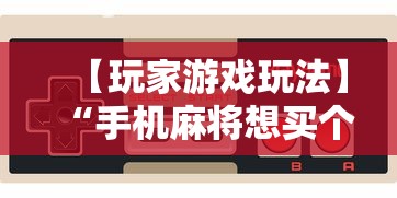 【玩家游戏玩法】“手机麻将想买个挂”附开挂脚本详细教程