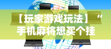 【玩家游戏玩法】“手机麻将想买个挂”附开挂脚本详细教程