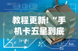 教程更新!“手机卡五星到底有没有挂”(详细透视教程)
