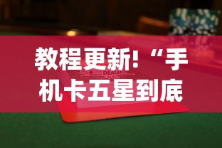 教程更新!“手机卡五星到底有没有挂”(详细透视教程)