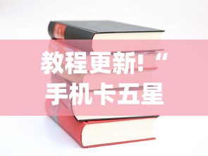 教程更新!“手机卡五星到底有没有挂”(详细透视教程)