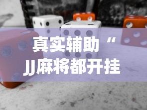 真实辅助“JJ麻将都开挂吗”(必备工具)辅助教学