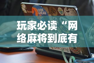 玩家必读“网络麻将到底有没有挂”通用版下载教程！