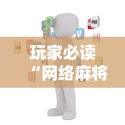玩家必读“网络麻将到底有没有挂”通用版下载教程！