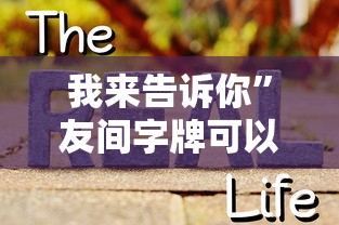 我来告诉你	”友间字牌可以开挂吗”事实上真的有挂