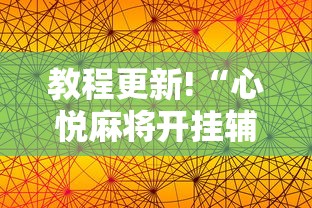 教程更新!“心悦麻将开挂辅助神器”通用版下载教程