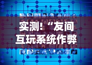 实测!“友间互玩系统作弊辅助工具”辅助挂下载