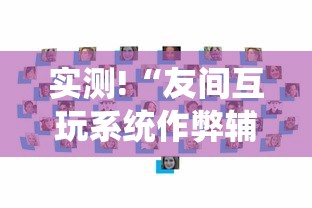 实测!“友间互玩系统作弊辅助工具”辅助挂下载
