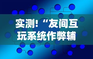 实测!“友间互玩系统作弊辅助工具”辅助挂下载
