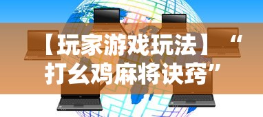 【玩家游戏玩法】“打幺鸡麻将诀窍	”详细外挂透视辅助软件教程