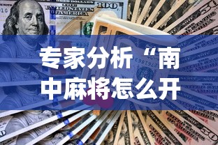 专家分析“南中麻将怎么开挂	”开挂(透视)辅助教程