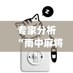 专家分析“南中麻将怎么开挂”开挂(透视)辅助教程