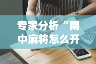 专家分析“南中麻将怎么开挂	”开挂(透视)辅助教程