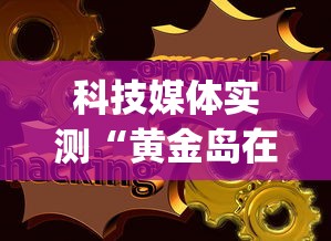 科技媒体实测“黄金岛在线是怎么开挂的	”(最新透视辅助上线)