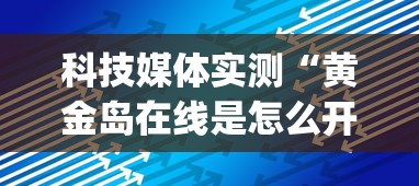 科技媒体实测“黄金岛在线是怎么开挂的”(最新透视辅助上线)