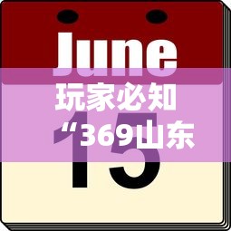 玩家必知“369山东麻将有挂吗”分享必要外挂教程