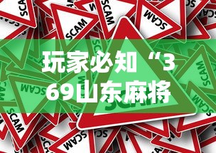 玩家必知“369山东麻将有挂吗	”分享必要外挂教程