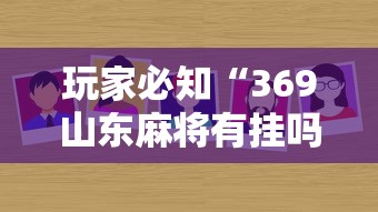 玩家必知“369山东麻将有挂吗”分享必要外挂教程