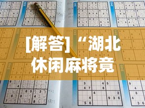 [解答]“湖北休闲麻将竟然有挂”(详细开挂教程)