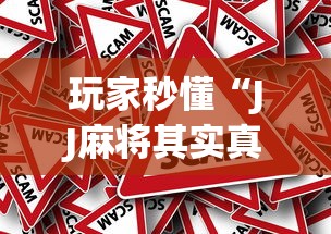 玩家秒懂“JJ麻将其实真有透视挂的”(果然有透视挂) 