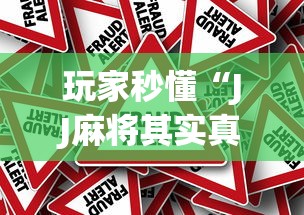 玩家秒懂“JJ麻将其实真有透视挂的”(果然有透视挂) 