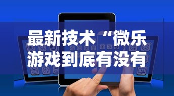 最新技术“微乐游戏到底有没有挂”详细开挂玩法