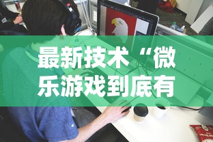 最新技术“微乐游戏到底有没有挂”详细开挂玩法
