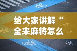 【第一发现】“新三哥玩透视神器下载”辅助挂下载”(最新开挂教程)