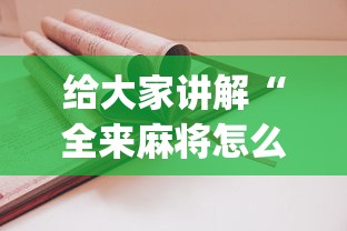 给大家讲解“全来麻将怎么开挂”(详细开挂教程)