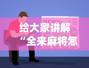 给大家讲解“全来麻将怎么开挂”(详细开挂教程)