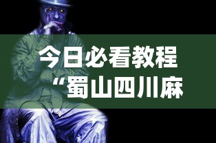 今日必看教程“蜀山四川麻将是不是有挂”(详细透视教程)