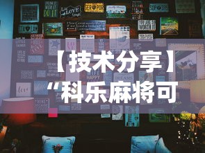【技术分享】“科乐麻将可以开挂吗”辅助挂下载”(最新开挂教程)