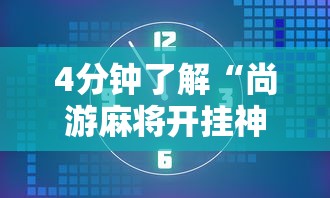 4分钟了解“尚游麻将开挂神器有用吗”最新辅助详细教程