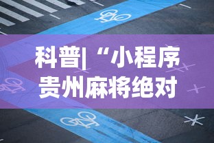 科普|“小程序贵州麻将绝对有开挂”(原来确实是有挂) 