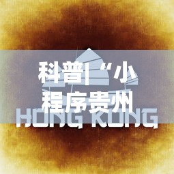 科普|“小程序贵州麻将绝对有开挂”(原来确实是有挂) 