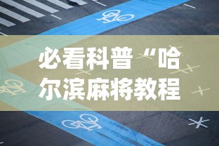 必看科普“哈尔滨麻将教程视频”开挂(透视)辅助教程